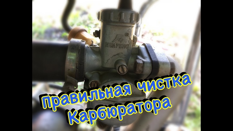 Чистка карбюратора мопеда Альфа,