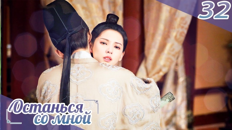 Останься со мной 32 серия(русская озвучка) (бывшее имя