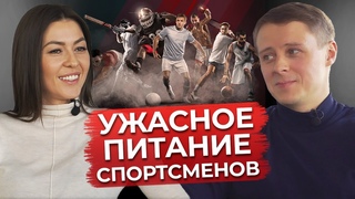 Какая еда убивает спортсменов / Рацион для восстановления и побед