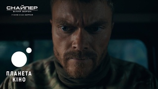 Снайпер. Білий ворон - офіційний трейлер