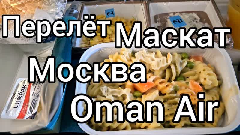 Перелет Маскат Москва Oman Air, конец
