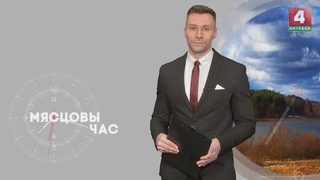 Мясцовы час ()