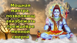 Мощная мантра, позволяющая избежать преждевременной смерти