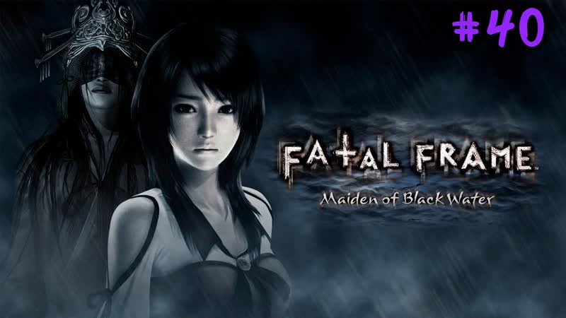 Прохождение Fatal Frame: Maiden of Black Water,