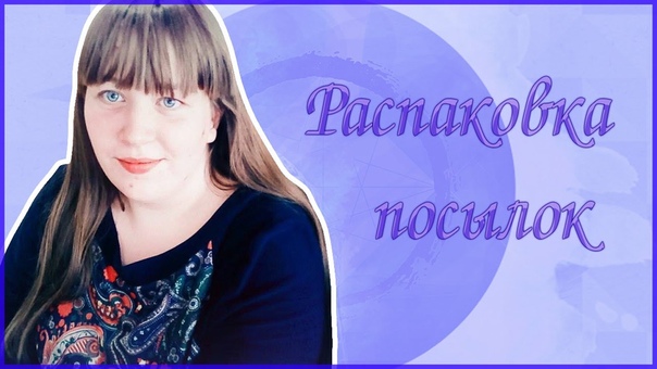Распаковка