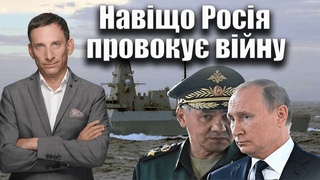 Навіщо Росія провоку війну | Віталій Портников