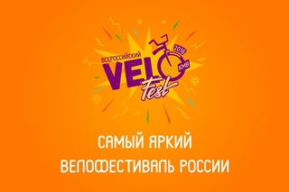 Всероссийский Велофестиваль - 2016