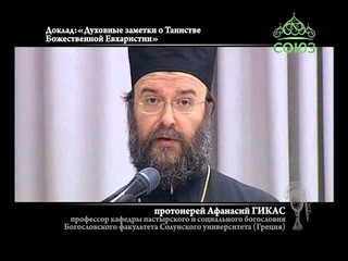 «Духовные заметки о Таинстве Божественной Евхаристии».
