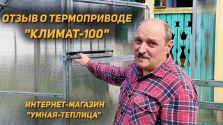 Отзыв о термоприводе Климат 100. Интернет-магазин “Умная теплица“.