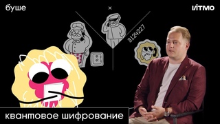 буше х ИТМО | квантовое шифрование