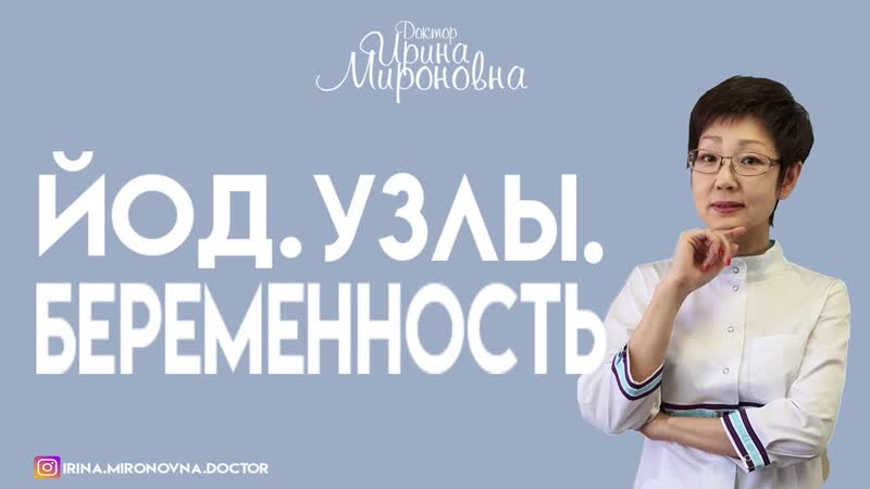 Йод. Узлы.