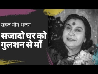 Saja do Ghar ko Gulshan sa //      // SAHAJ YOGA BHAJAN