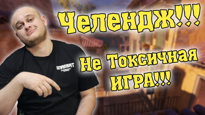 А ты токсик Твич нарезка кс го, кс 2, cs go, cs