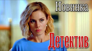 НЕВЕРОЯТНАЯ ПРЕМЬЕРА ДЕТЕКТИВА 2022! Игра судеб ВСЕ СЕРИИ. ДЕТЕКТИВ КОМЕДИЯ