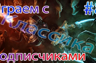 Пассивный Зерг. Ненужное Макро. Бронза. 2х2 Играем с Подписчиками. Классика #8 StarCraft 2