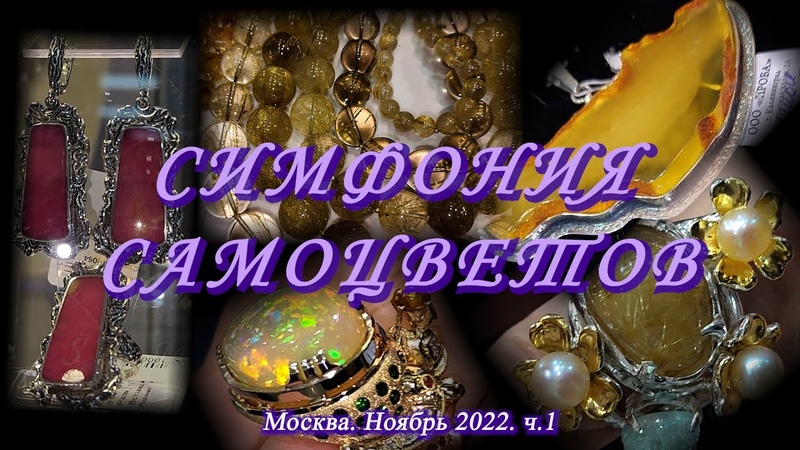 Москва. Ноябрь 2022. ВЦ Амбер Плаза. Ювелирный фестиваль
