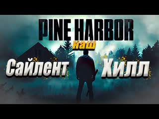 PINE HARBOR - НОВЫЙ САЙЛЕНТ ХИЛЛ