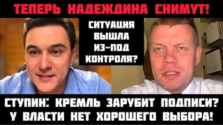 Надеждина теперь точно снимут У власти нет хорошего выбора. Система пошла вразнос. Ступин