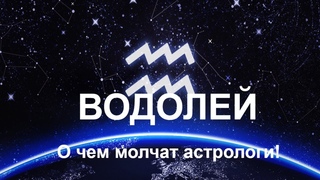 Водолей. О чем молчат астрологи? Вся правда об этом знаке Зодиака!