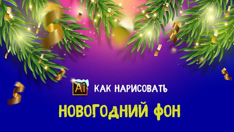 КАК НАРИСОВАТЬ НОВОГОДНИЙ ФОН. Урок в Adobe Illustrator (в