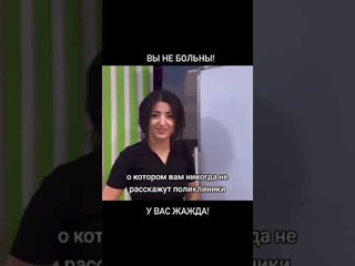 Вы не больны, у вас жажда  Об этом не расскажут в поликлинике