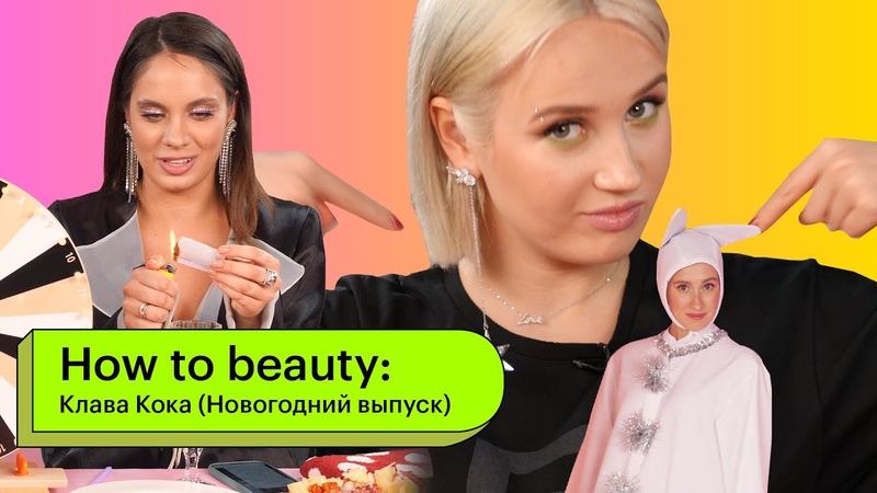 How to Beauty: Клава Кока (Новогодний