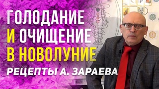 ГОЛОДАНИЕ И ОЧИЩЕНИЕ В НОВОЛУНИЕ | РЕЦЕПТЫ А. ЗАРАЕВА