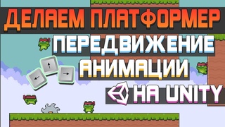 Делаем 2д игру на Unity №1 Передвижение персонажа и анимация