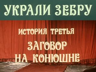 Украли зебру. 3/3 - Заговор на конюшне (1972) FHD