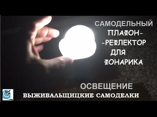 Выживальщицкие самоделки. Плафон-рефлектор для фонарика.