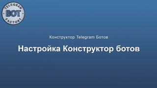 Чат боты для бизнеса. Настройка конструктора ботов Bot Factory.