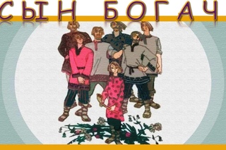 Сын богача. Народная сказка. Аудиосказка. Слушать онлайн