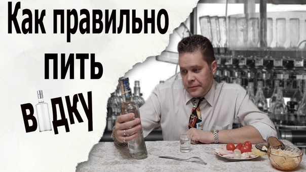 Как правильно пить водку, How to drink vodka. ( Eng