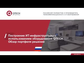 Построение ИТ-инфраструктуры с использованием оборудования QTECH. Обзор портфеля решений.