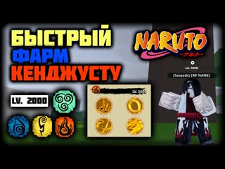 Как быстро прокачать кеджутсу в Shindo life / Скрипт на фарм кенджутсу