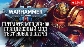 ГРАНДИОЗНЫЙ МОД - Тест Нового Патча в Men of War 2 Ultimate Mod Warhammer 40k