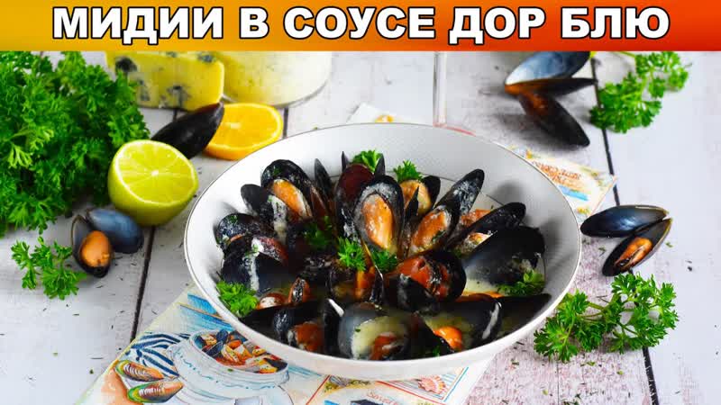 КАК ПРИГОТОВИТЬ МИДИИ В СОУСЕ ДОР БЛЮ На романтический