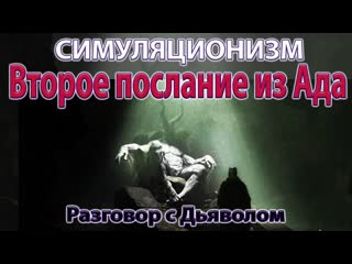 Второе послание из Ада. Разговор с Дьяволом. 4K.