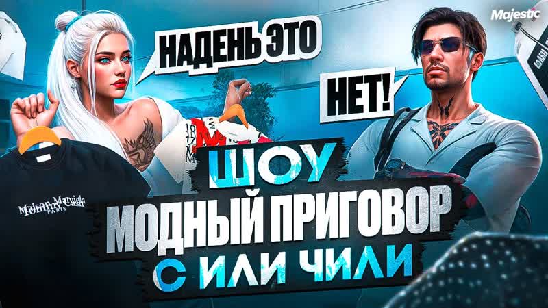 КТО ЛУЧШЕ ОДЕНЕТ ПЕРСОНАЖА ШОУ МОДНЫЙ ПРИГОВОР с ИЛИ ЧИЛИ в