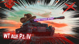 WT auf Pz. IV, СРЕДНИЙ ТАНК ИЛИ ВСЕ ЖЕ ПТ❓🤔 | Мир Танков
