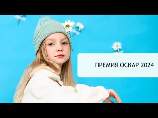 Премия Оскар 2024 | В мечтах о кино Курочкина Анна | Вдохновитель Лиза Квинс @LizaKvins