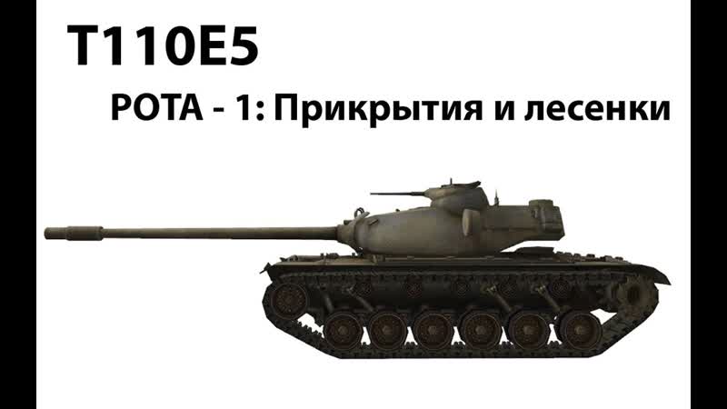 РОТА 1 Прикрытия и