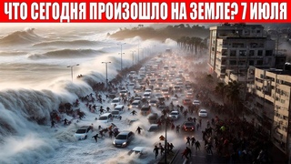 Новости Сегодня  - ЧП, Катаклизмы, События Дня: Москва Ураган США Торнадо Европа Потоп