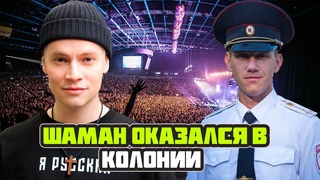 ОН ПРОСТО ЛУЧШИЙ!Почему SHAMAN оказался в колонии и довёл свою мать до слёз