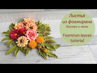 Листья из фоамирана быстро и легко/без молдов/ Foamiran leaves tutorial