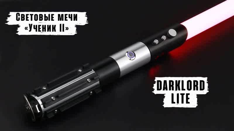 Демонстрация рукоятки светового меча Dark Lord lite, Мастерская