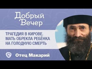 Трагедия в Кирове. Мать обрекла ребёнка на голодную смерть
