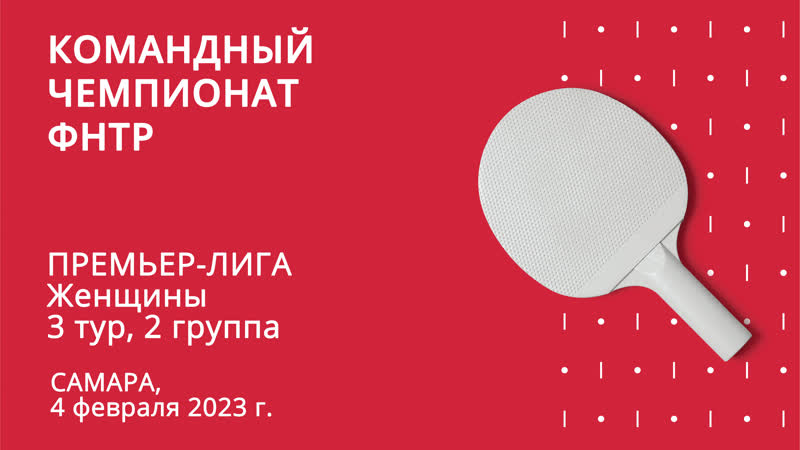 КЧФНТР. Премьер лига. Женщины. 3 тур. 2