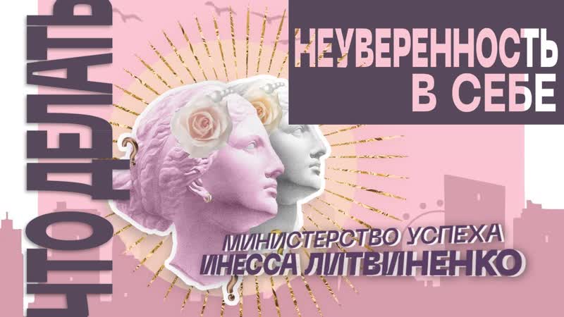 Неуверенность в себе Что делать , ЗАПИСЬ ПРЯМОГО