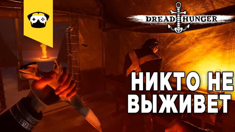 Dread Hunger 3 только одну катку проиграл, но зато сколько